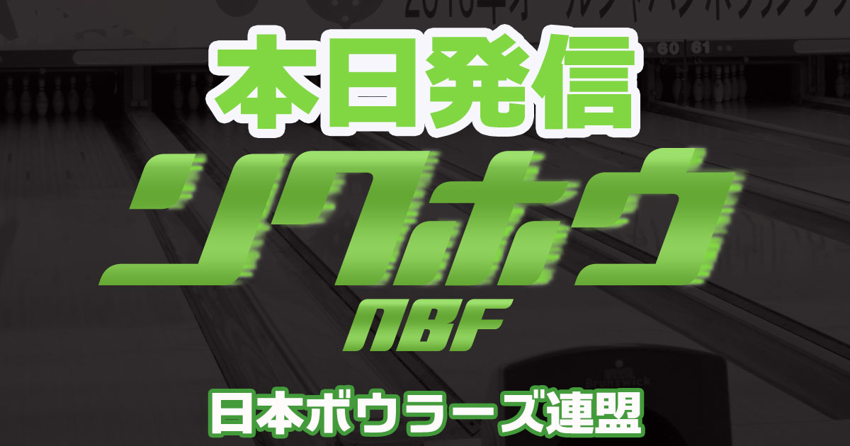 第48回全日本ボウリング選手権大会 Nbf 日本ボウラーズ連盟